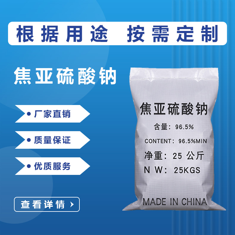 焦亞硫酸鈉