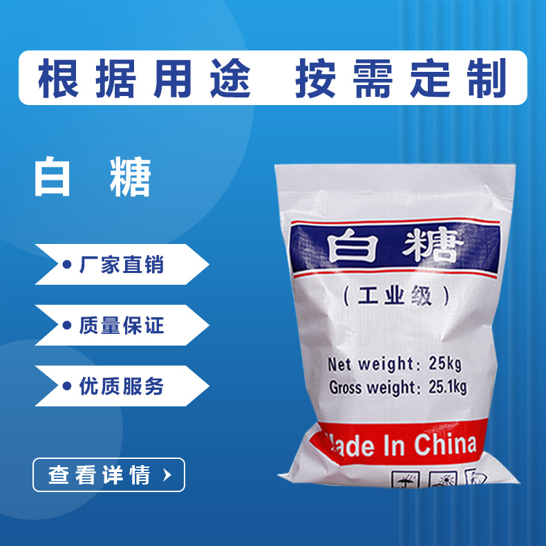 工業(yè)白糖