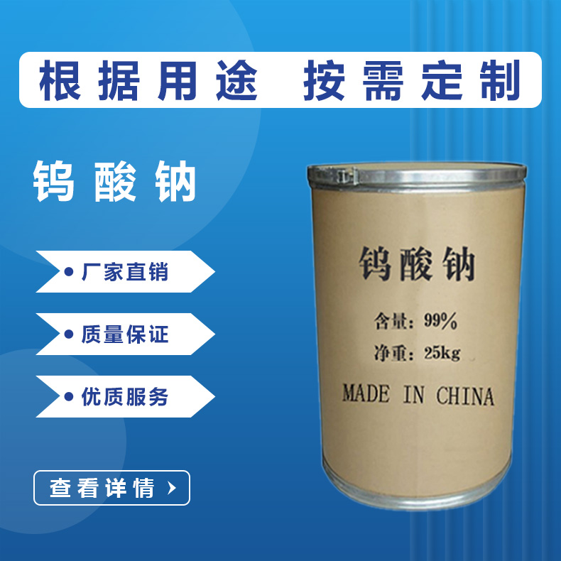 鎢酸鈉