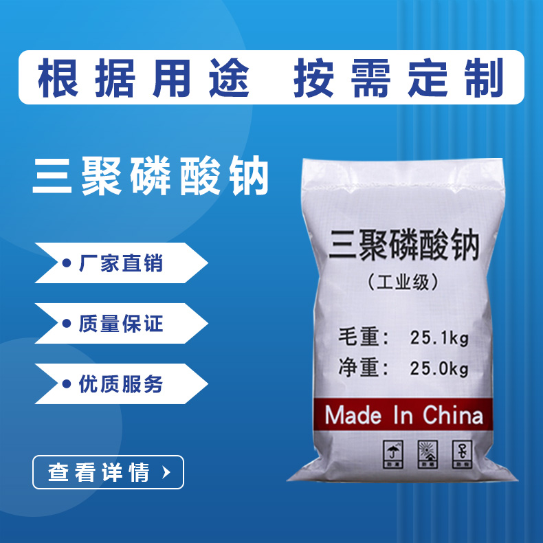三聚磷酸鈉