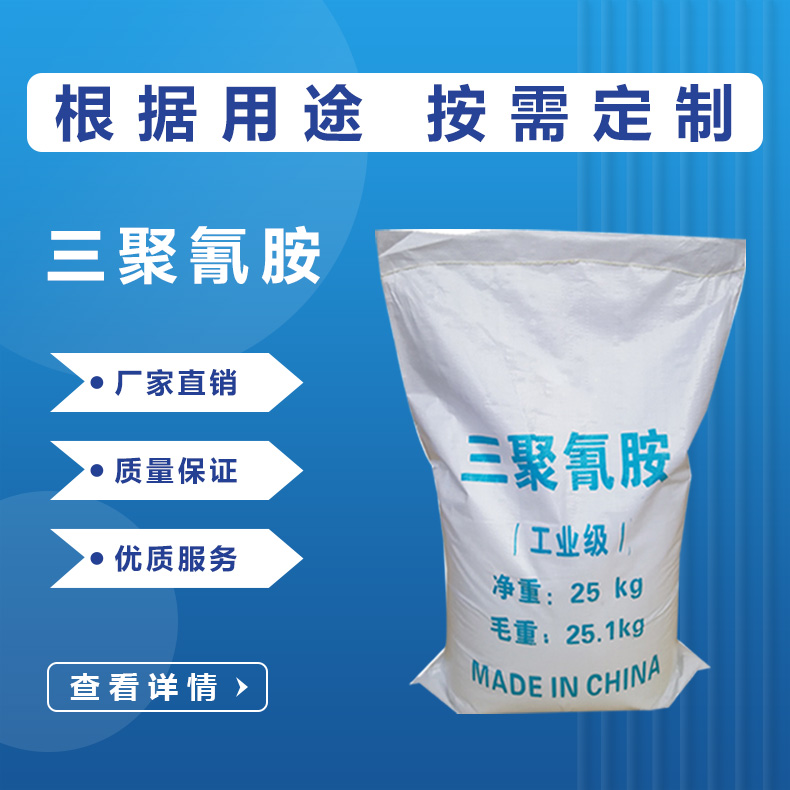 三聚氰胺