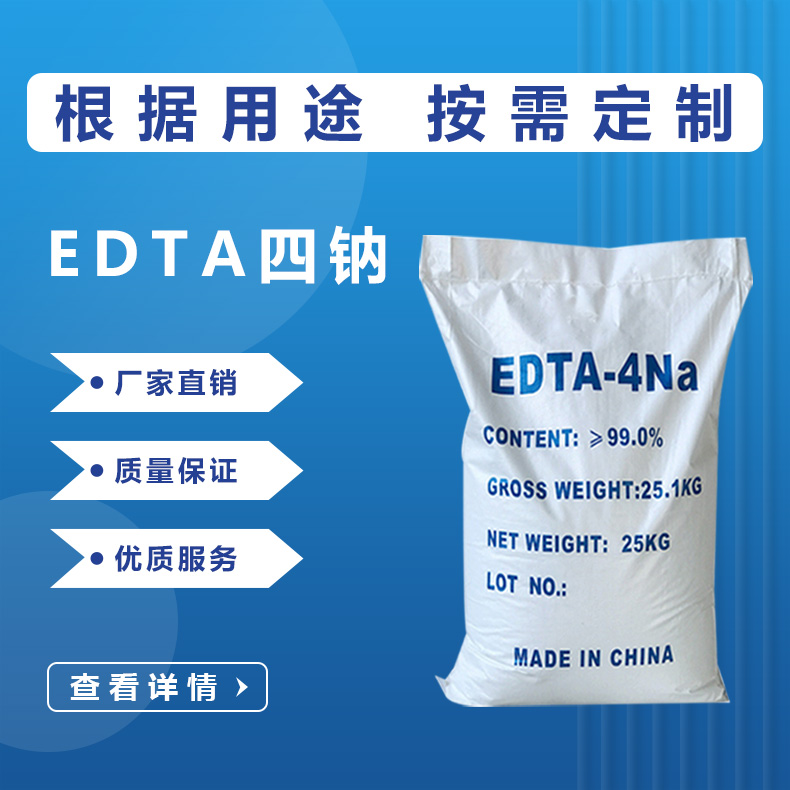 EDTA四鈉