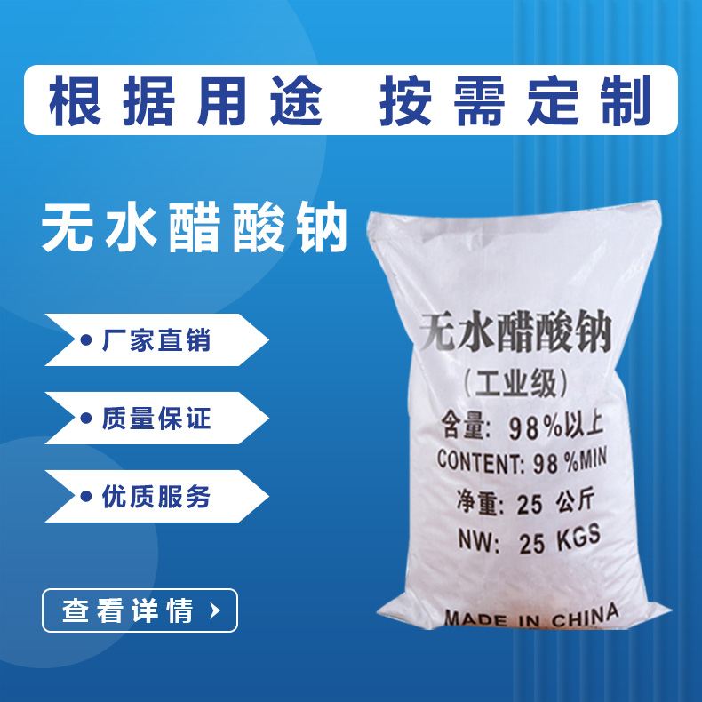 無(wú)水醋酸鈉
