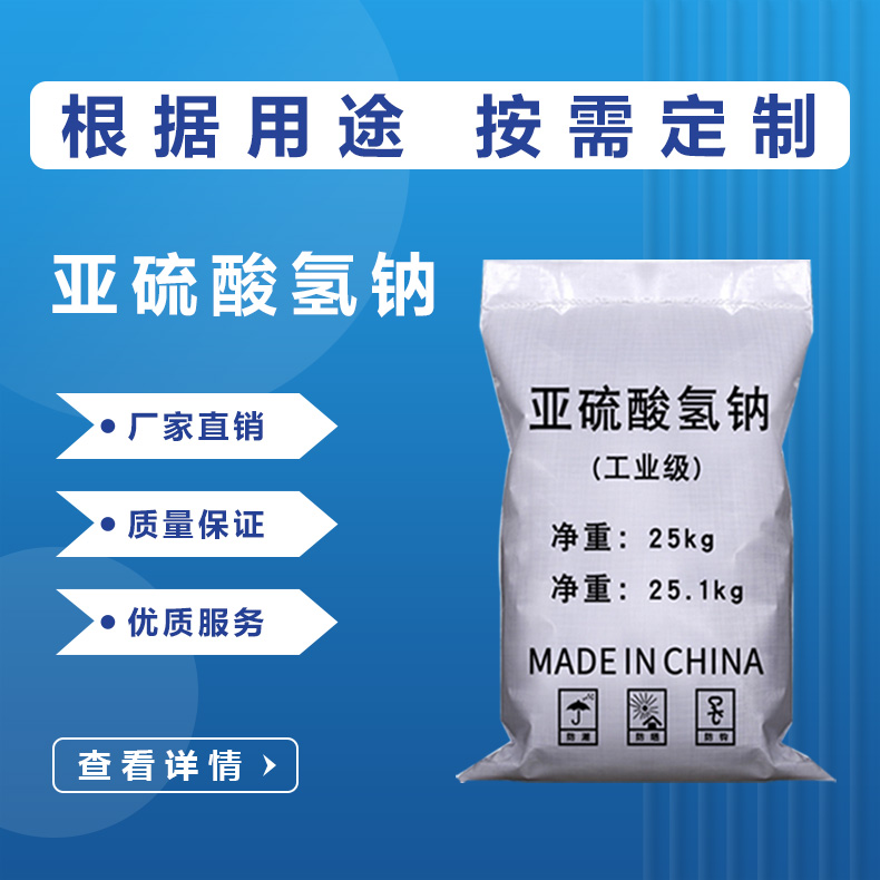 亞硫酸氫鈉