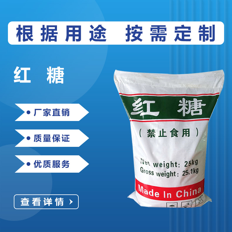 工業(yè)紅糖