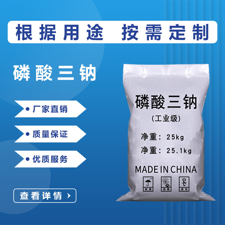 磷酸三鈉