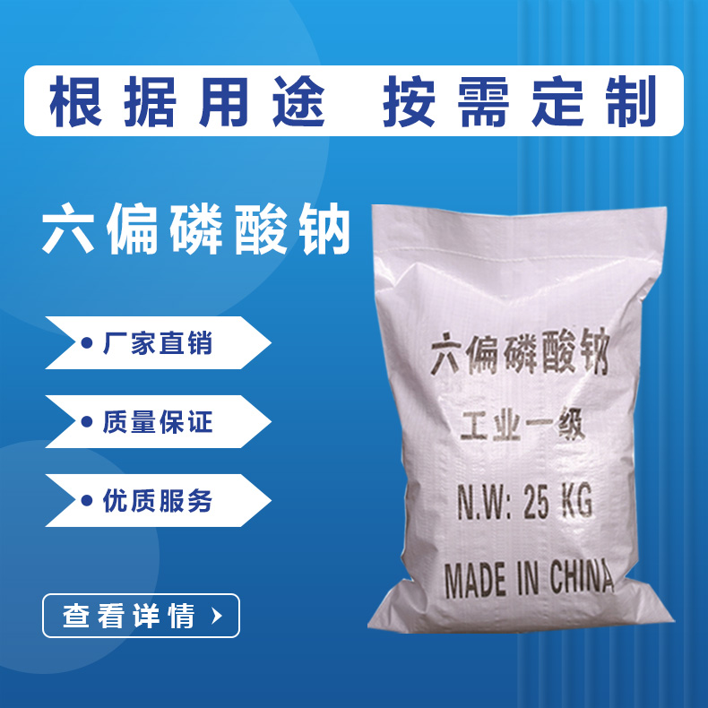 六偏磷酸鈉
