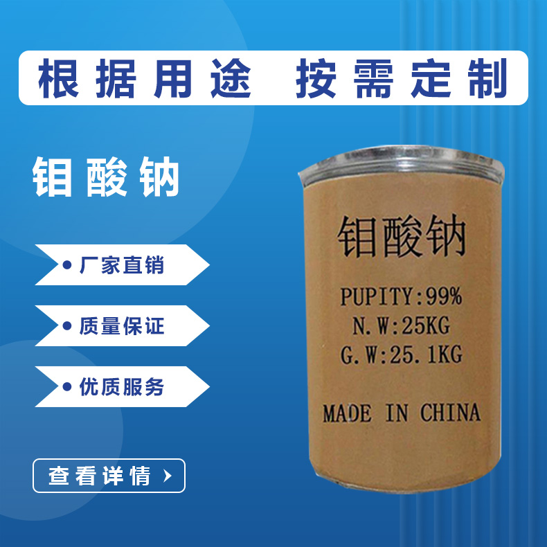 鉬酸鈉