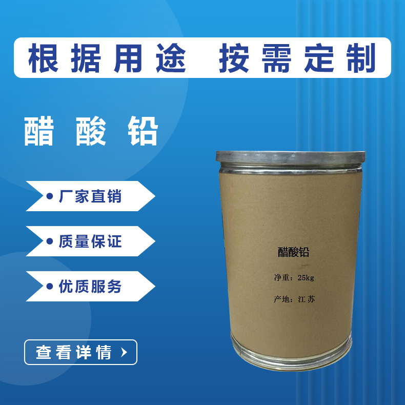 醋酸鉛