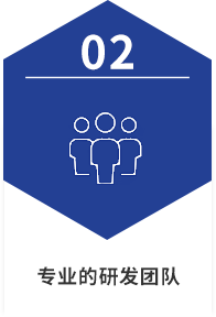 專(zhuān)業(yè)的研發(fā)團(tuán)隊(duì)