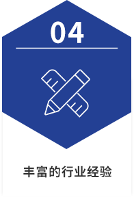 豐富的行業(yè)經(jīng)驗(yàn)