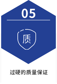 過(guò)硬的質(zhì)量保證